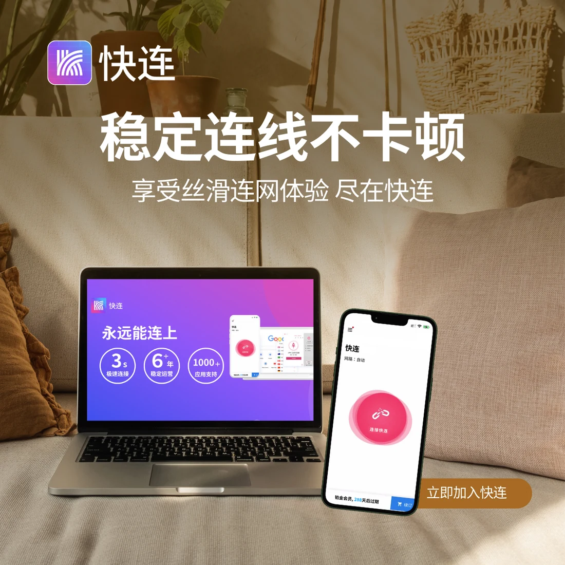 快连电脑与手机多设备展示